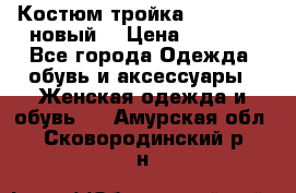 Костюм-тройка Debenhams (новый) › Цена ­ 2 500 - Все города Одежда, обувь и аксессуары » Женская одежда и обувь   . Амурская обл.,Сковородинский р-н